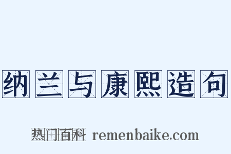 纳兰与康熙造句是什么意思的图片